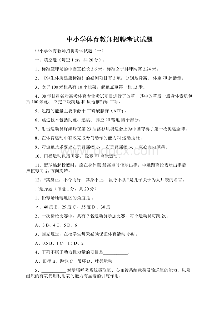 中小学体育教师招聘考试试题.docx_第1页