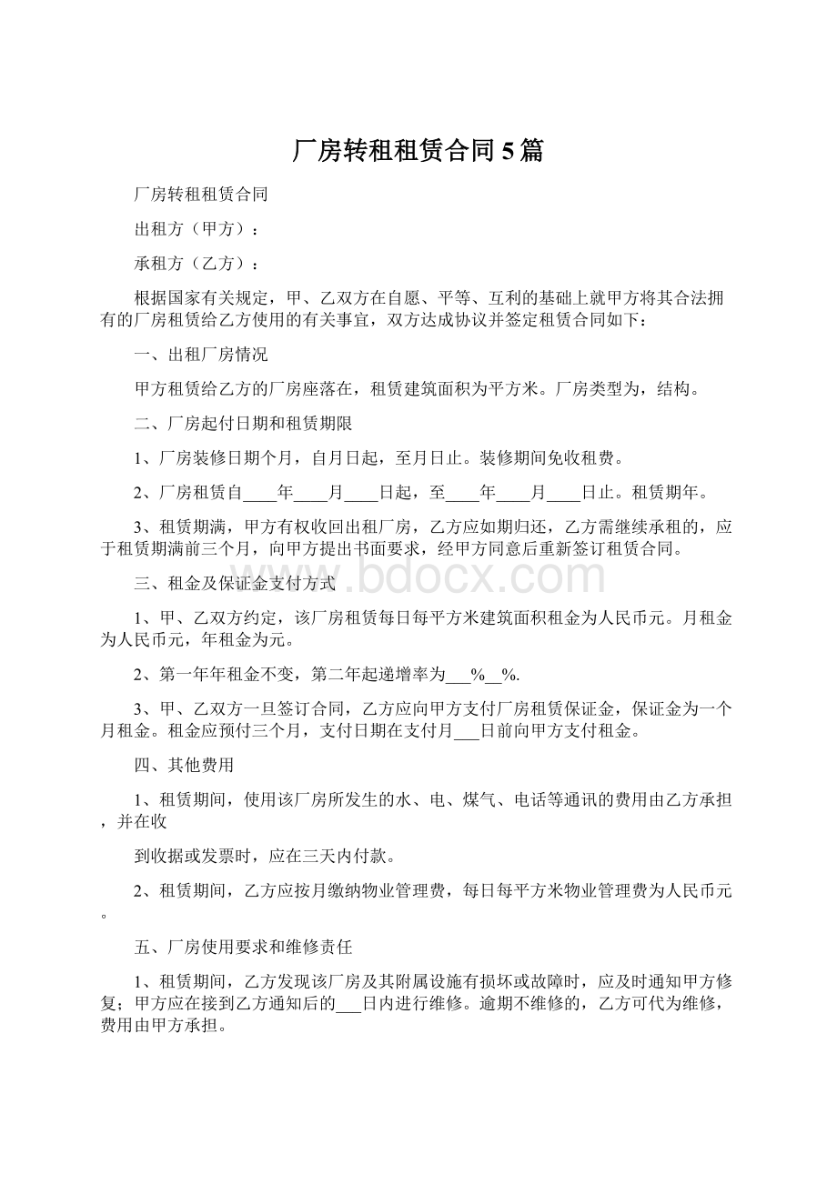 厂房转租租赁合同5篇.docx_第1页