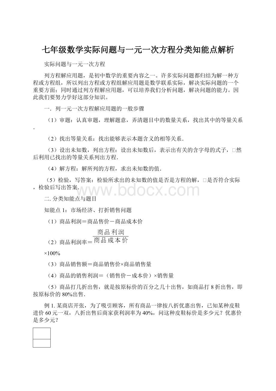 七年级数学实际问题与一元一次方程分类知能点解析.docx_第1页