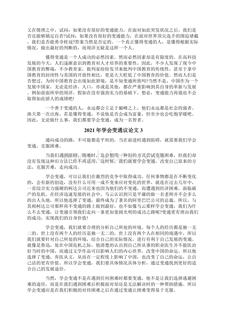 学会变通议论文.docx_第2页