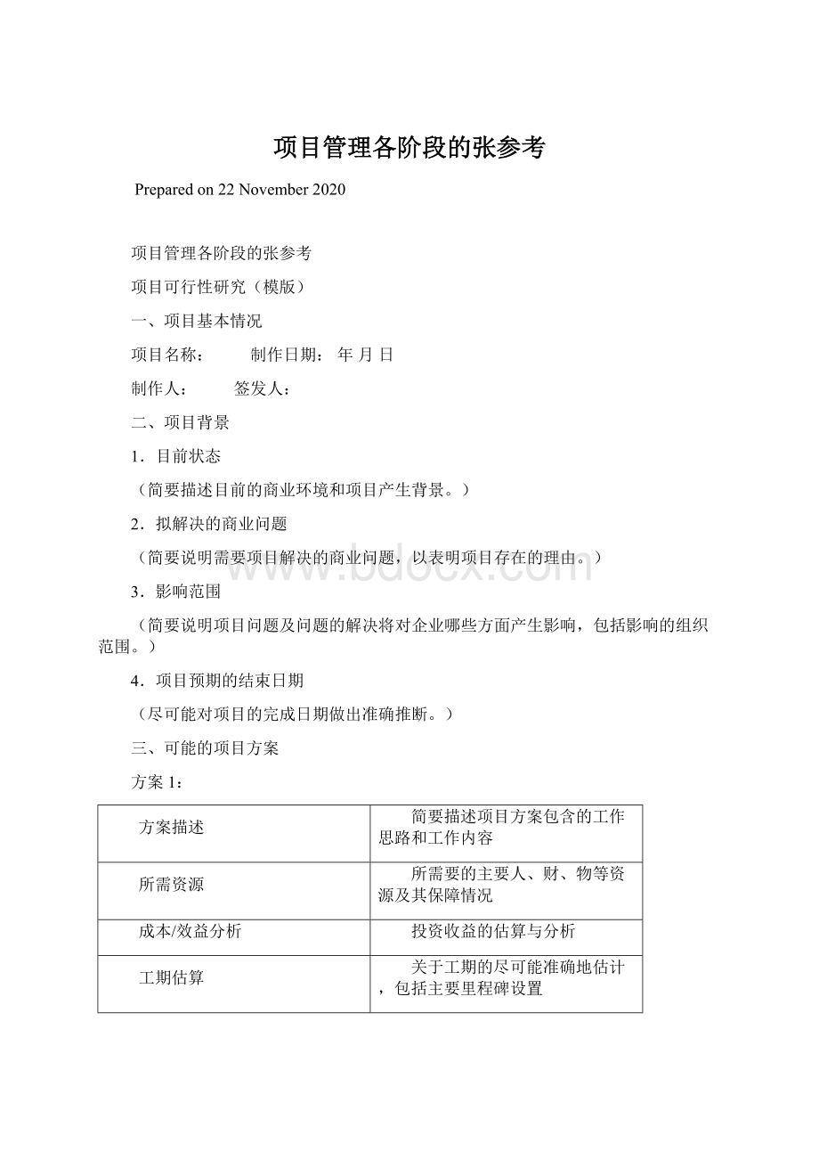 项目管理各阶段的张参考Word文档下载推荐.docx