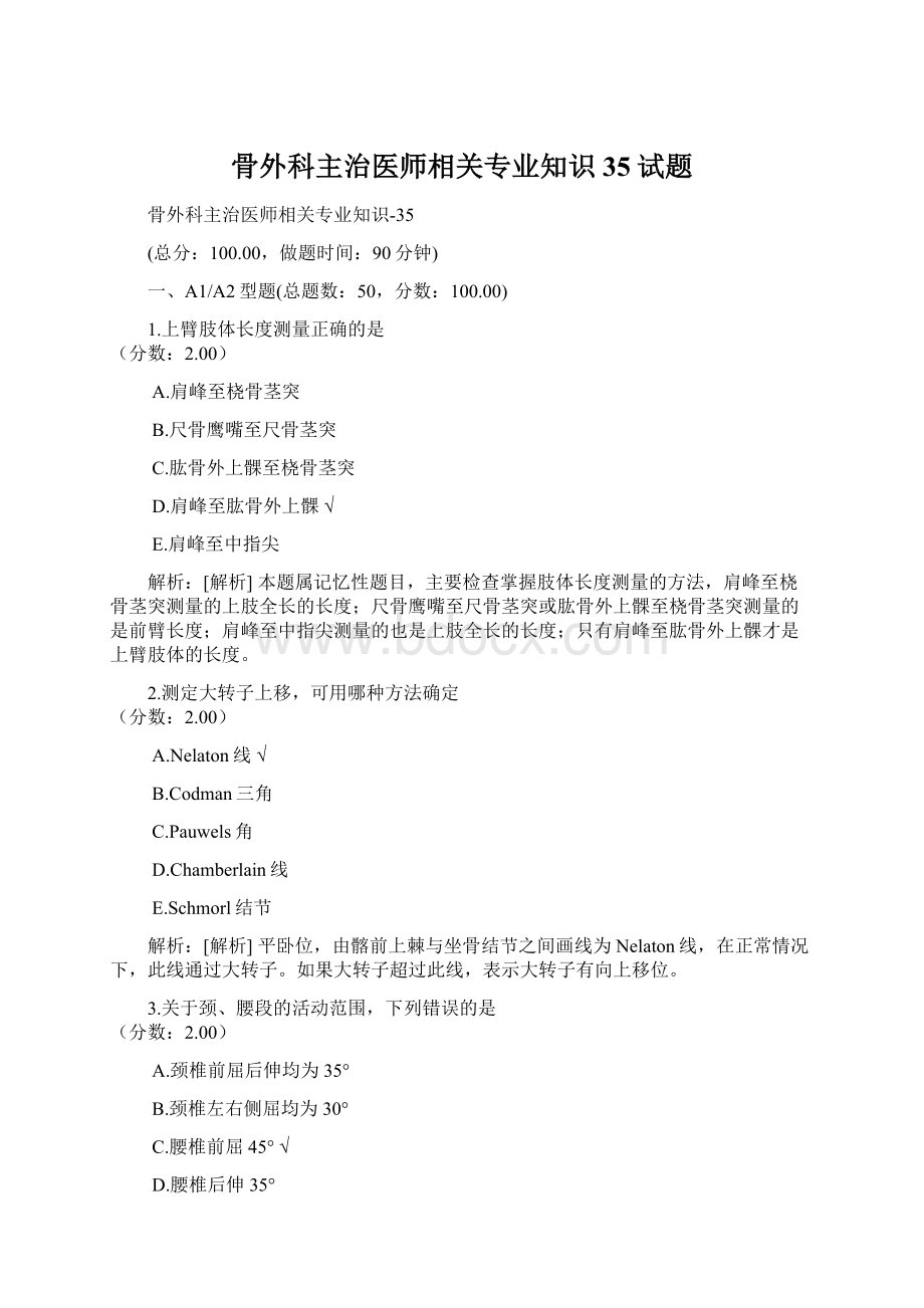 骨外科主治医师相关专业知识35试题Word下载.docx