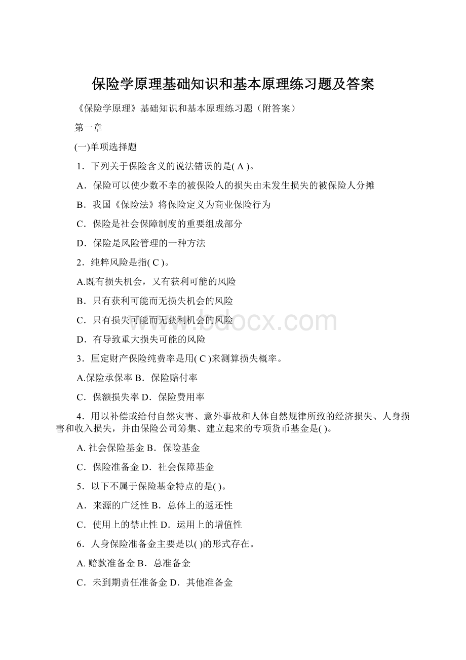 保险学原理基础知识和基本原理练习题及答案Word格式文档下载.docx_第1页