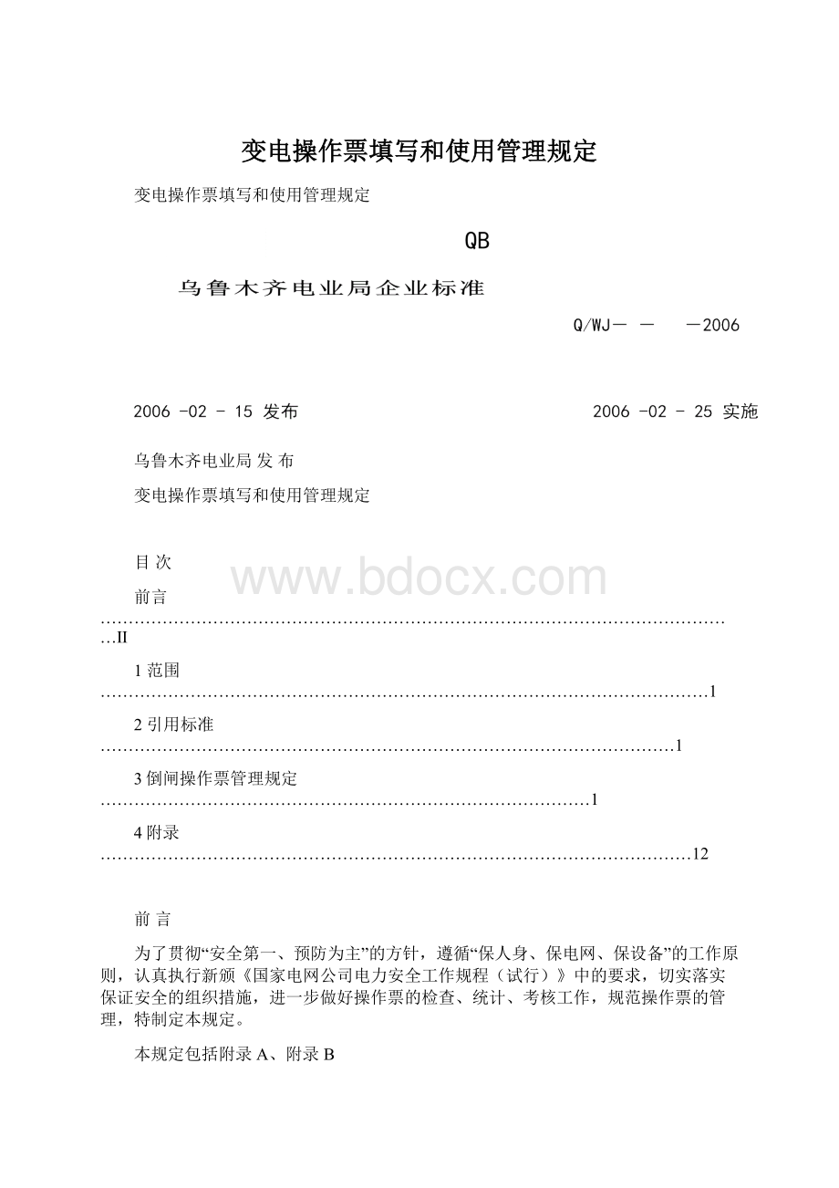 变电操作票填写和使用管理规定Word文档下载推荐.docx_第1页