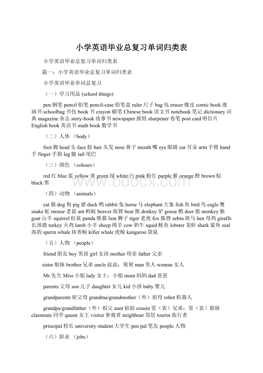 小学英语毕业总复习单词归类表.docx_第1页