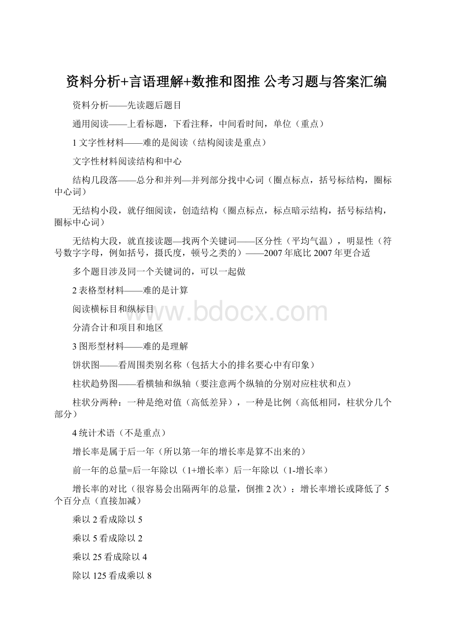 资料分析+言语理解+数推和图推 公考习题与答案汇编.docx_第1页