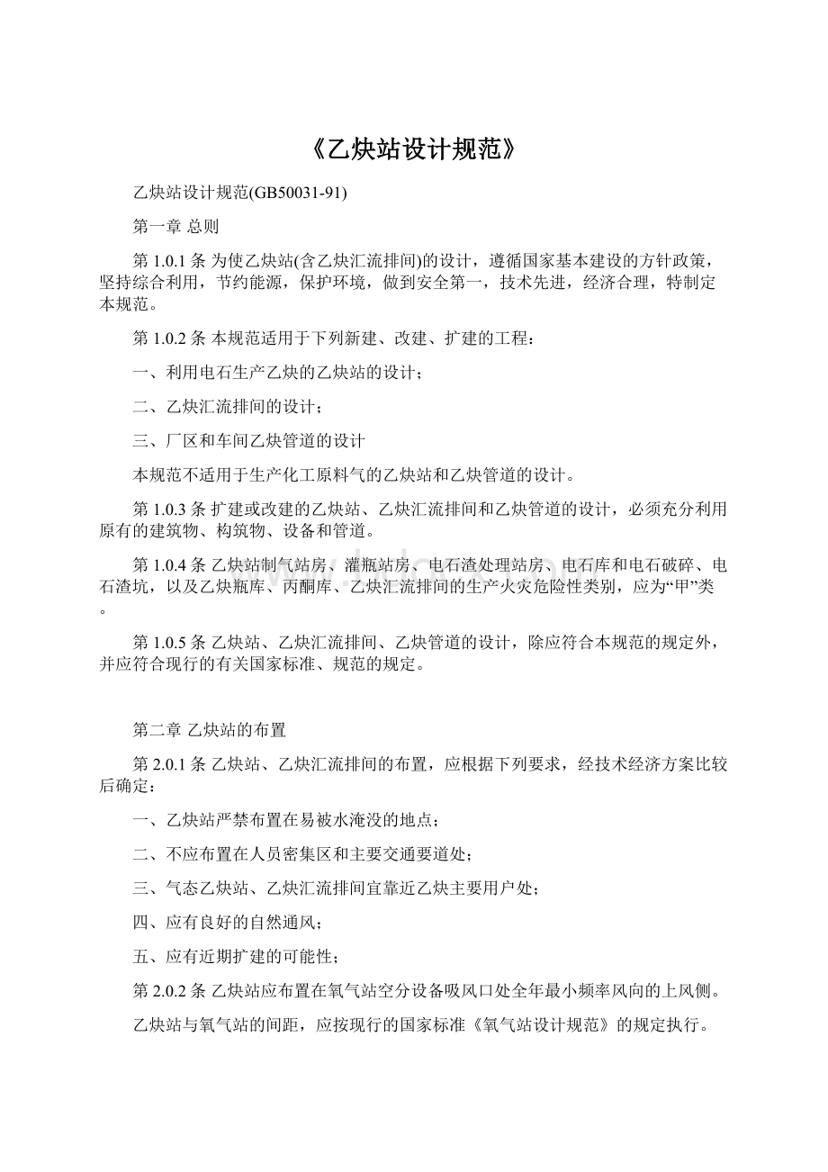 《乙炔站设计规范》Word文档下载推荐.docx