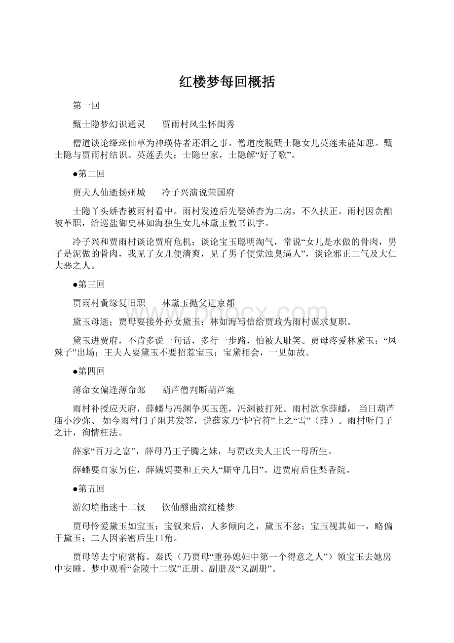 红楼梦每回概括Word文档格式.docx