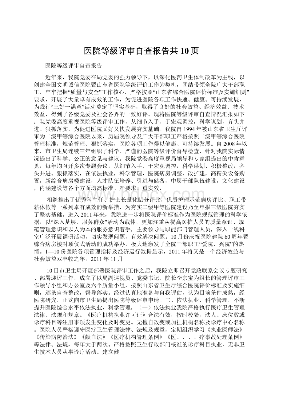 医院等级评审自查报告共10页.docx_第1页