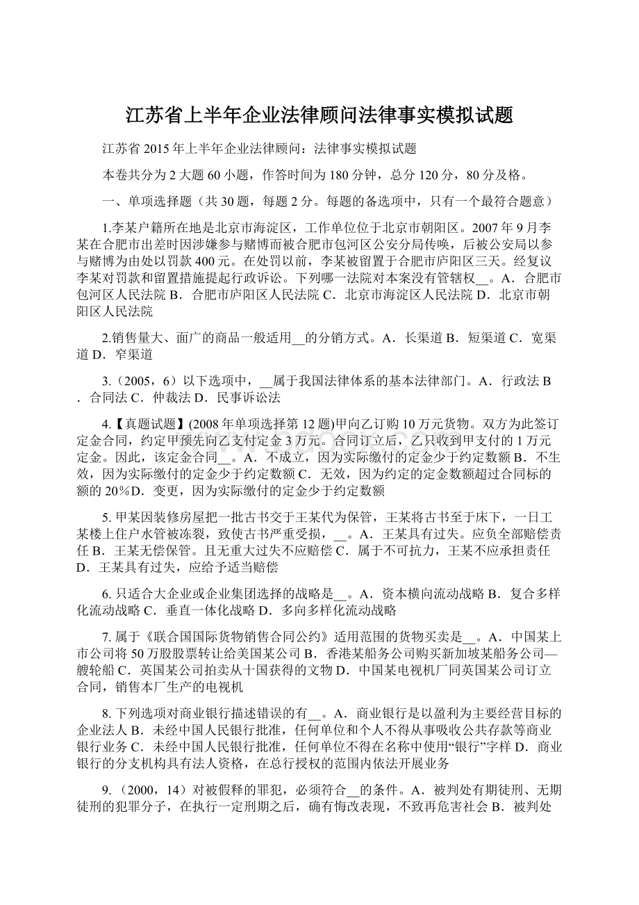 江苏省上半年企业法律顾问法律事实模拟试题.docx_第1页