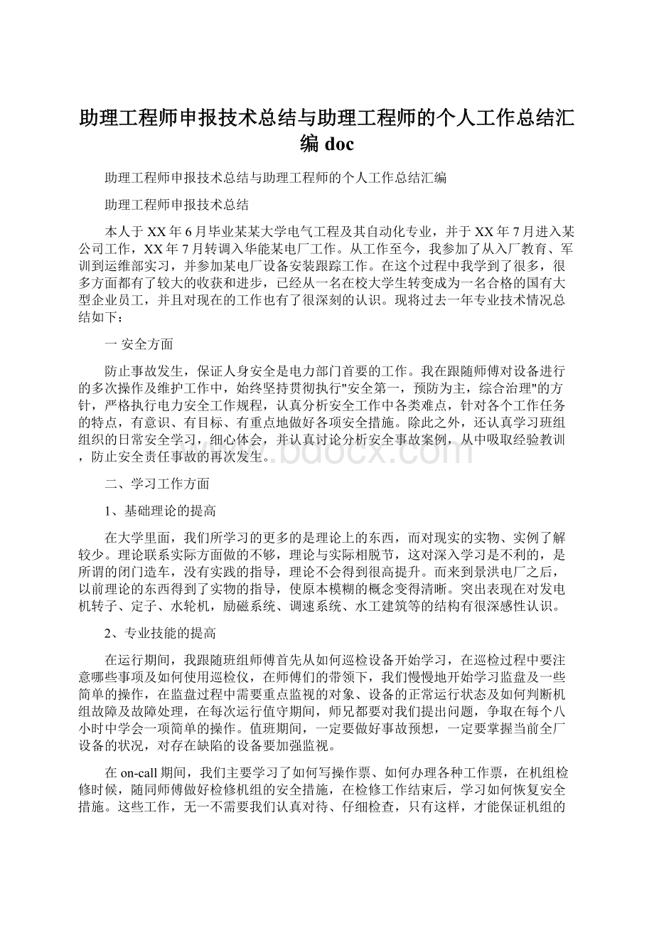 助理工程师申报技术总结与助理工程师的个人工作总结汇编docWord文件下载.docx