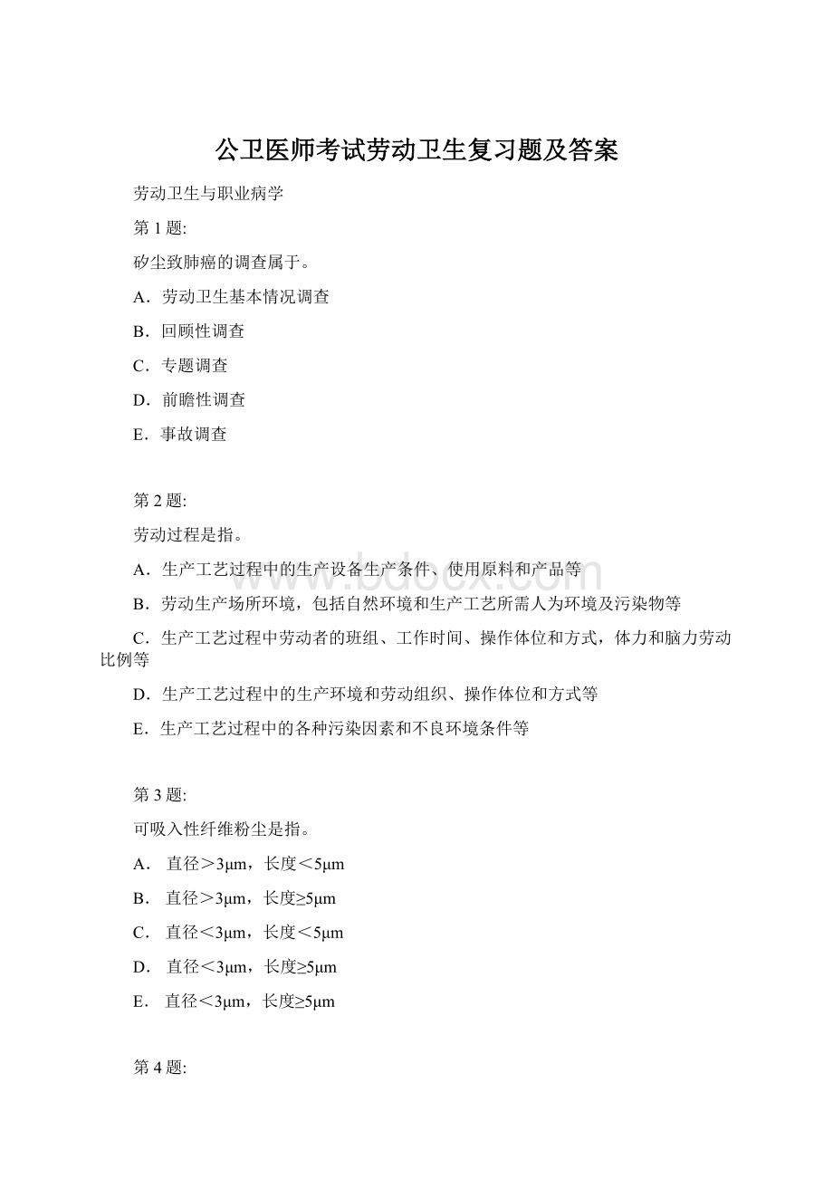 公卫医师考试劳动卫生复习题及答案Word格式.docx