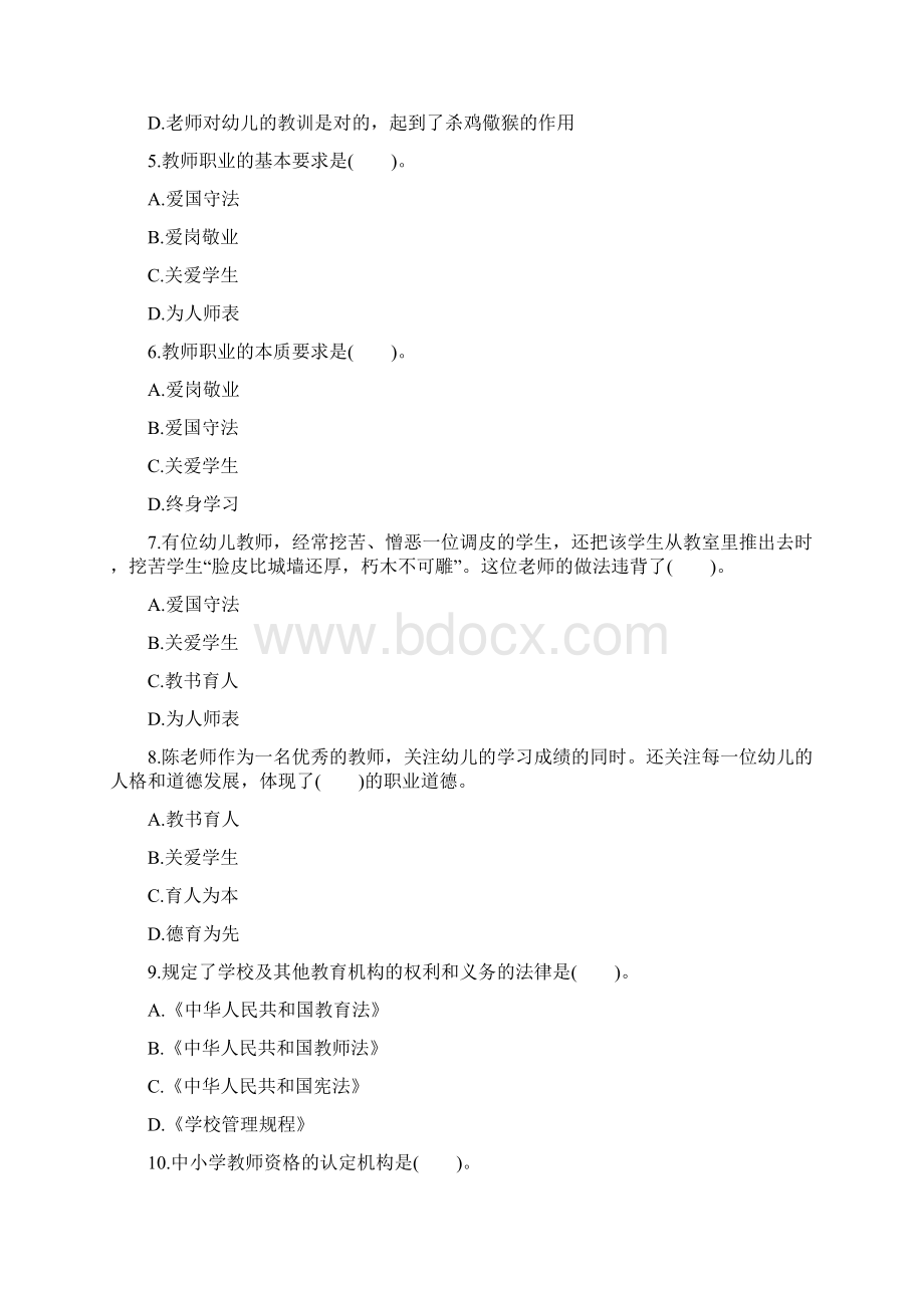 幼儿园教师资格证《综合素质》模拟考试5份含答案Word格式.docx_第2页