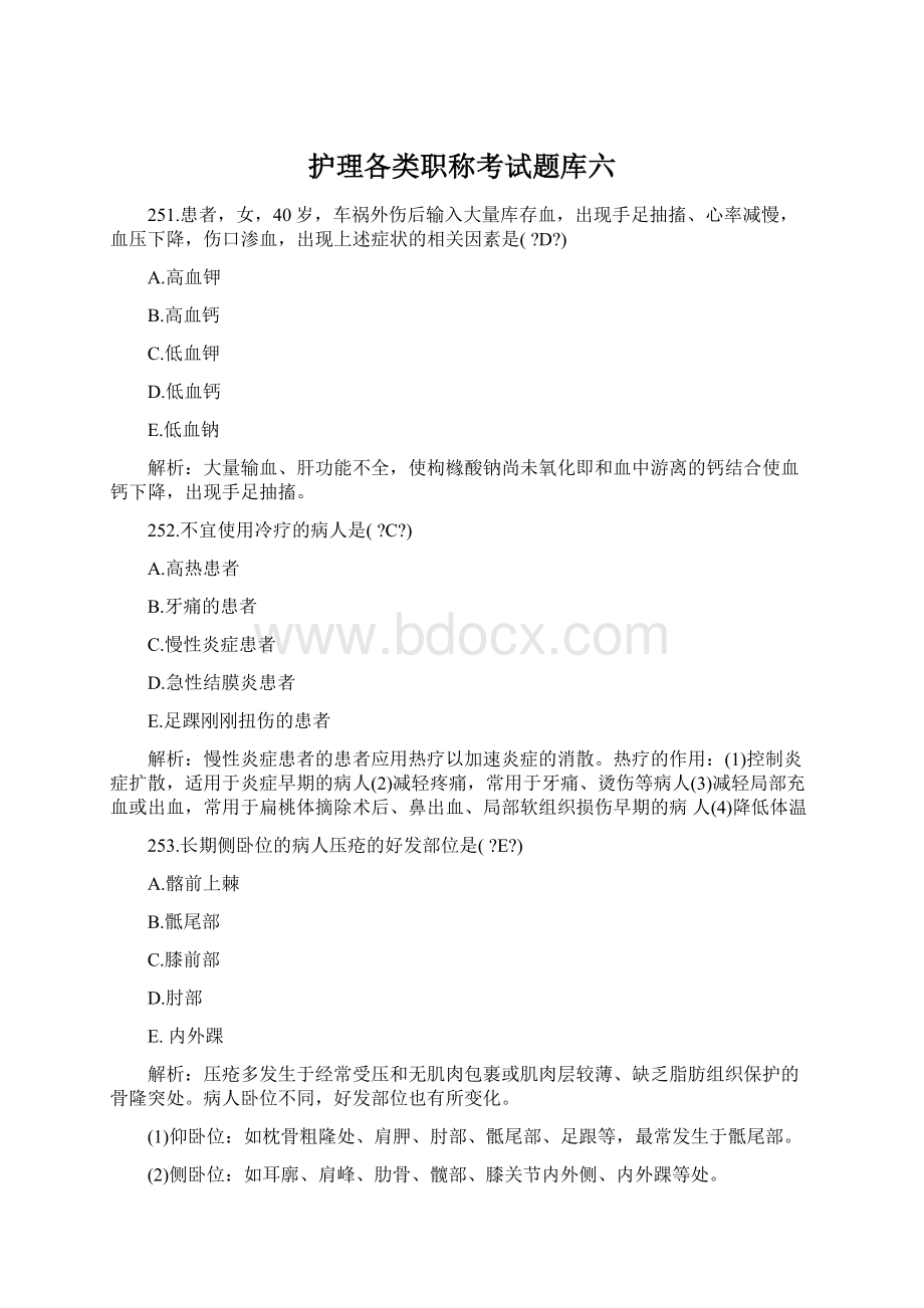 护理各类职称考试题库六Word下载.docx_第1页