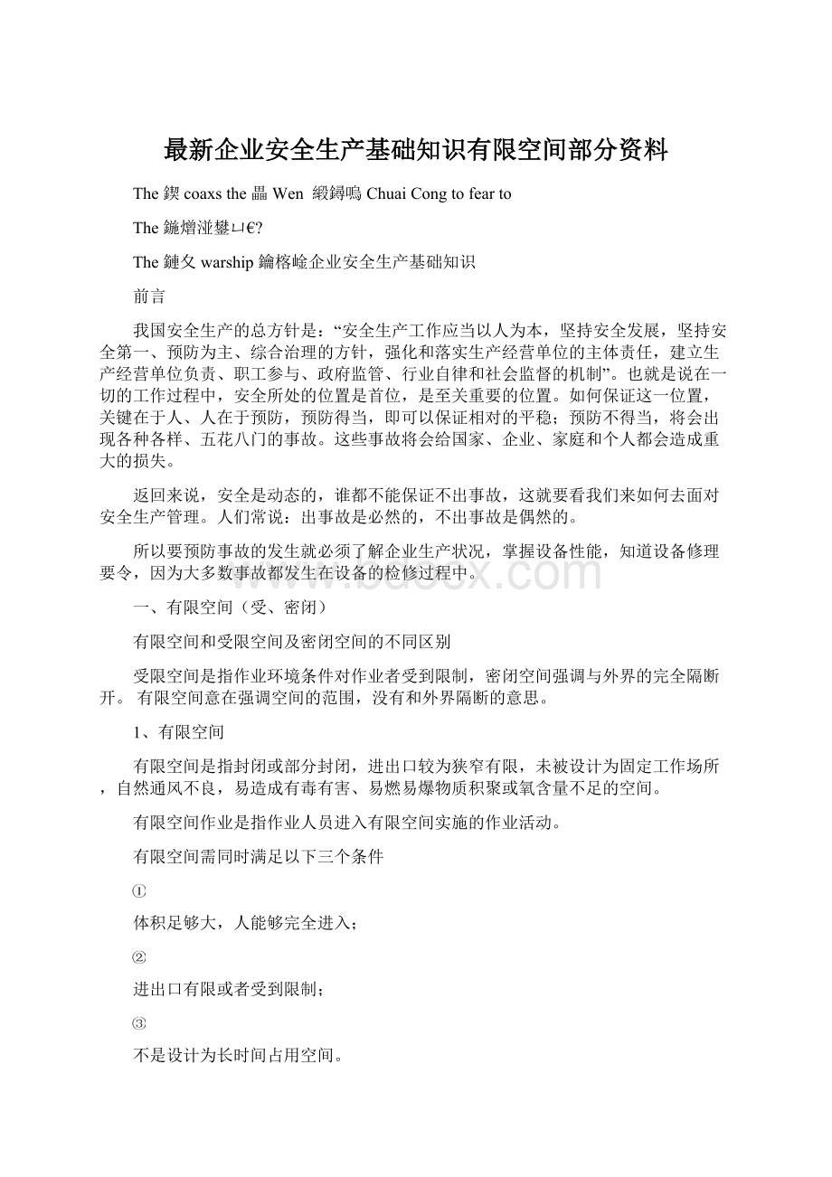 最新企业安全生产基础知识有限空间部分资料Word文档下载推荐.docx