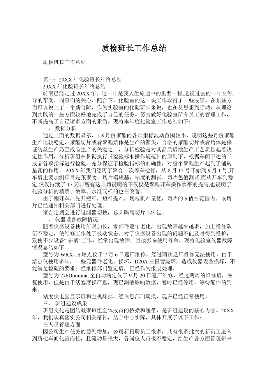 质检班长工作总结Word文档下载推荐.docx