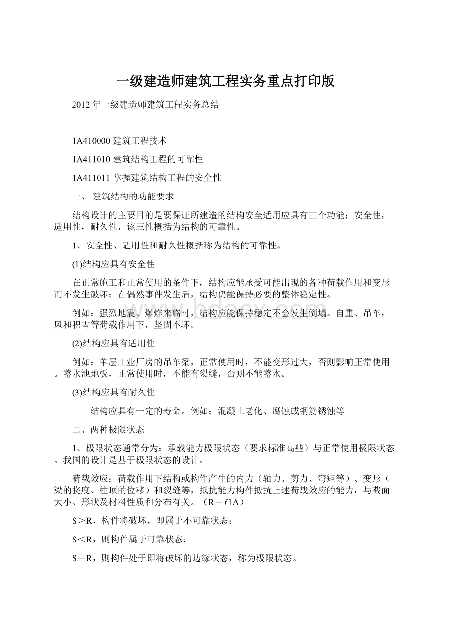 一级建造师建筑工程实务重点打印版.docx