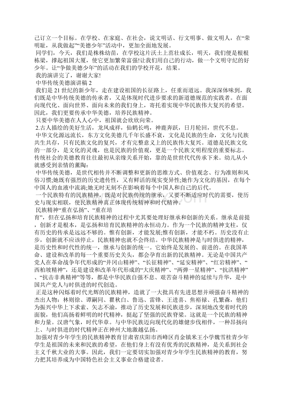 中华传统美德演讲稿大全汇总.docx_第2页