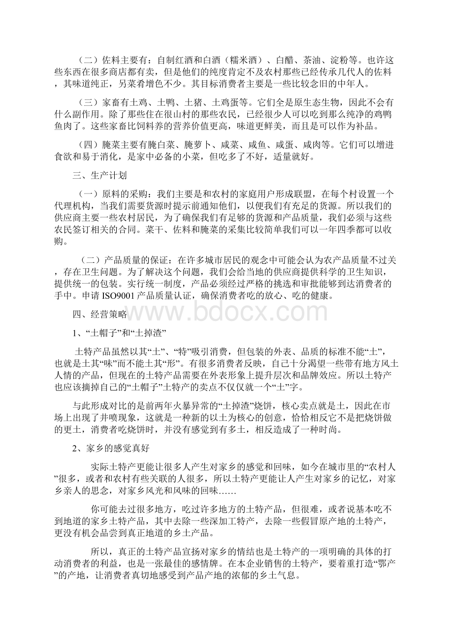 高铁土特产经营方案.docx_第2页