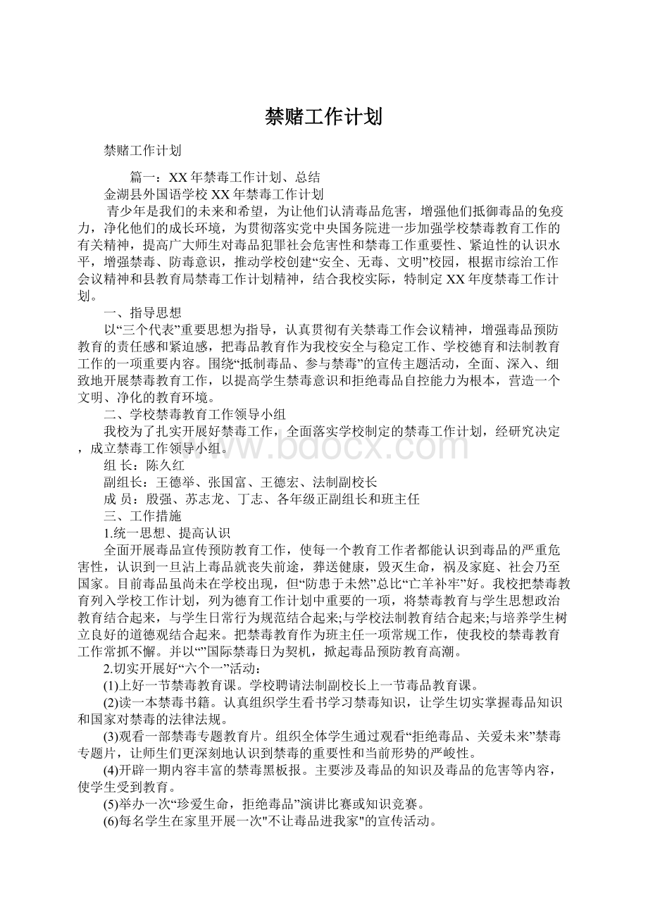 禁赌工作计划.docx_第1页