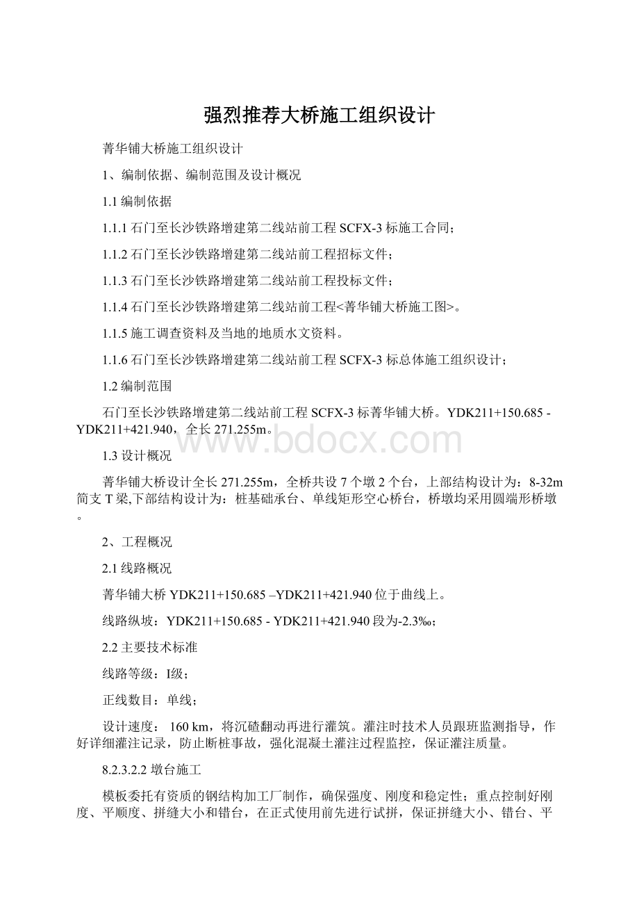 强烈推荐大桥施工组织设计Word下载.docx_第1页