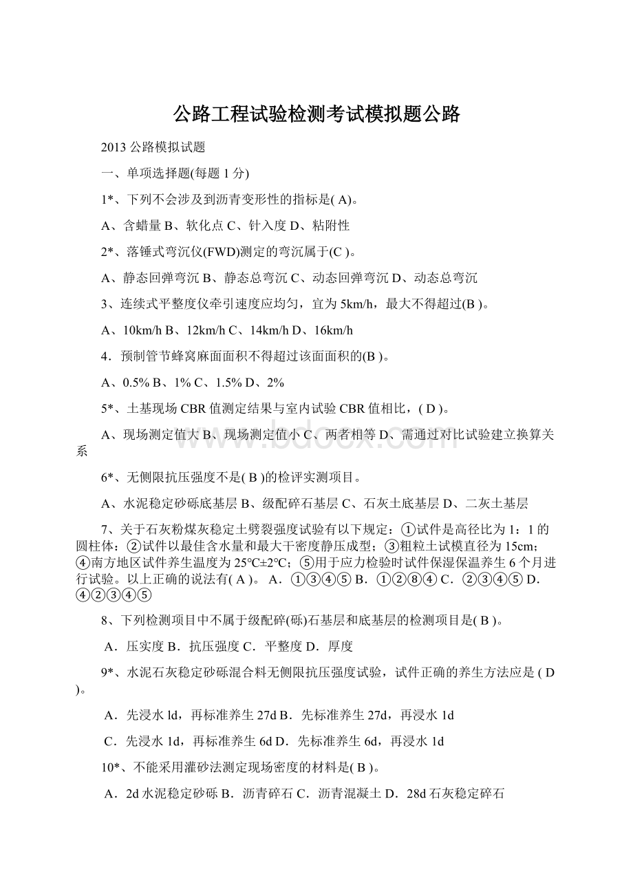 公路工程试验检测考试模拟题公路.docx