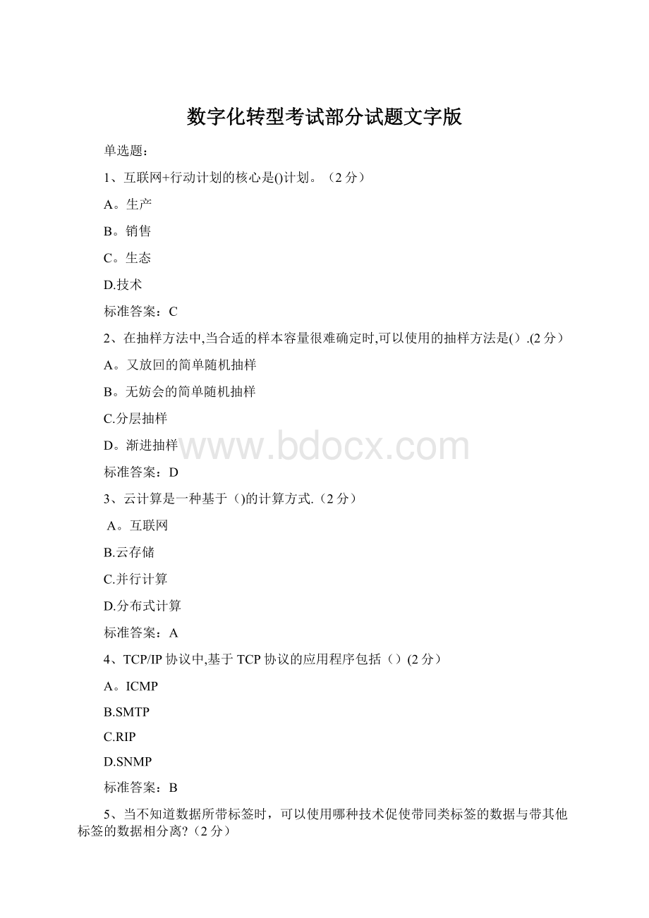 数字化转型考试部分试题文字版Word文档格式.docx