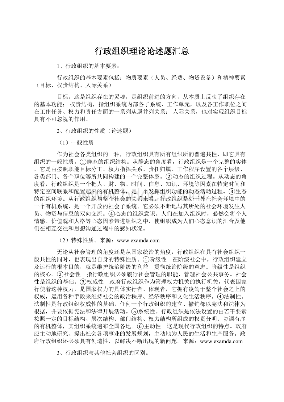 行政组织理论论述题汇总Word下载.docx_第1页