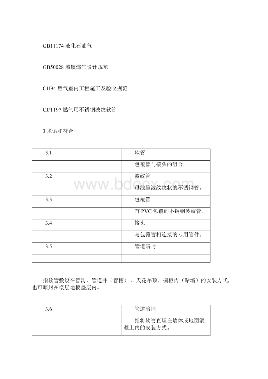 民用室内燃气不锈钢波纹管安装规程Word格式文档下载.docx_第2页