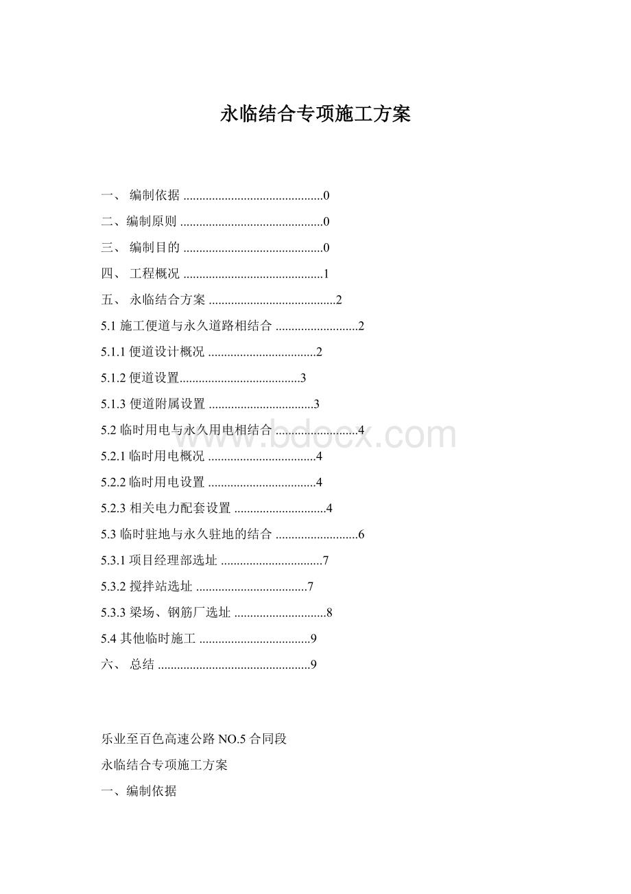 永临结合专项施工方案Word格式文档下载.docx_第1页