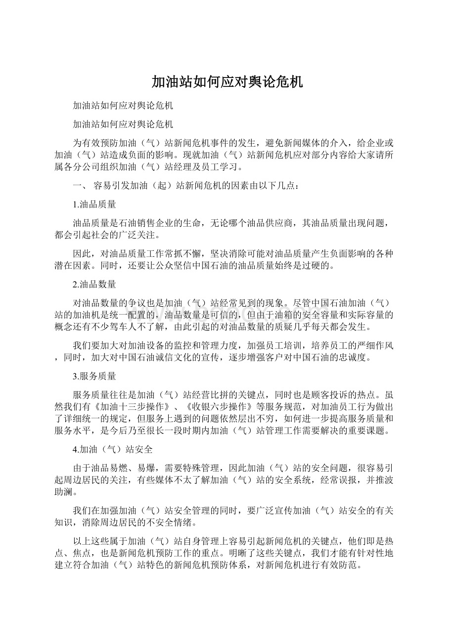 加油站如何应对舆论危机Word文档格式.docx