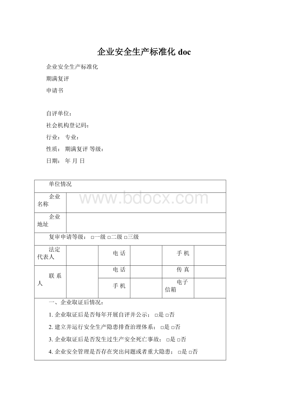 企业安全生产标准化doc.docx_第1页