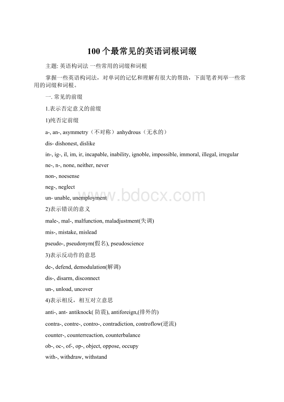 100个最常见的英语词根词缀Word文件下载.docx