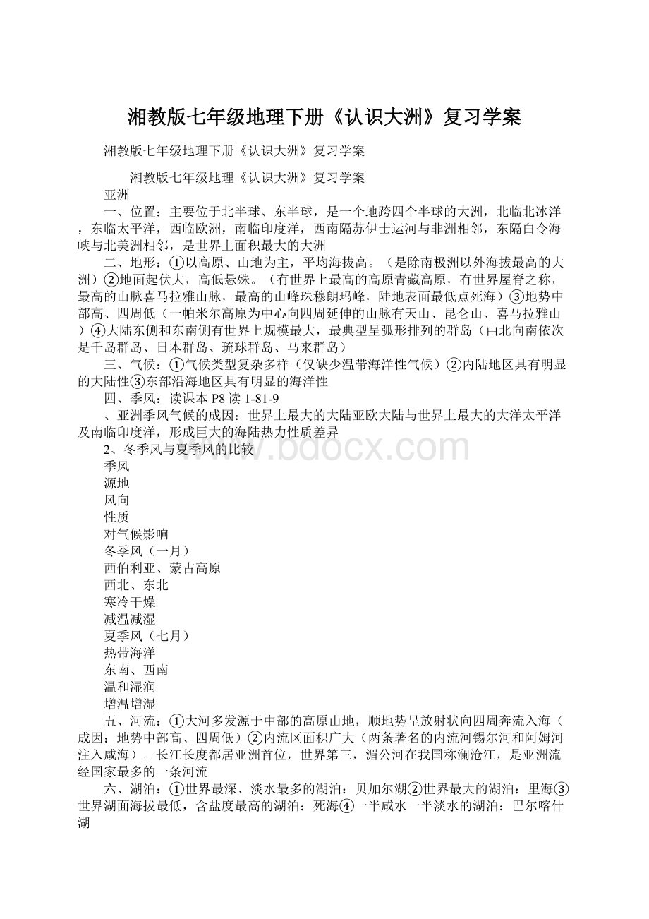 湘教版七年级地理下册《认识大洲》复习学案Word文档格式.docx