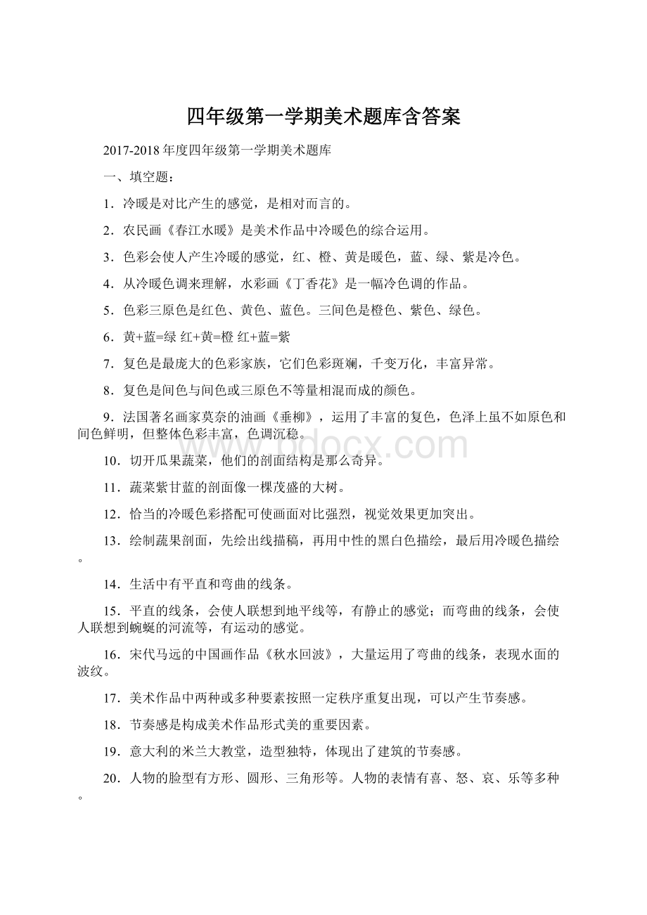 四年级第一学期美术题库含答案Word格式.docx_第1页