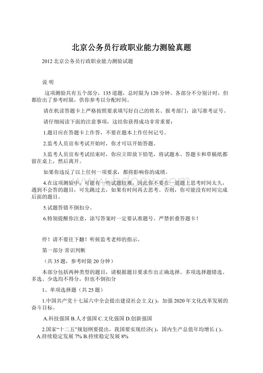 北京公务员行政职业能力测验真题Word文档下载推荐.docx_第1页