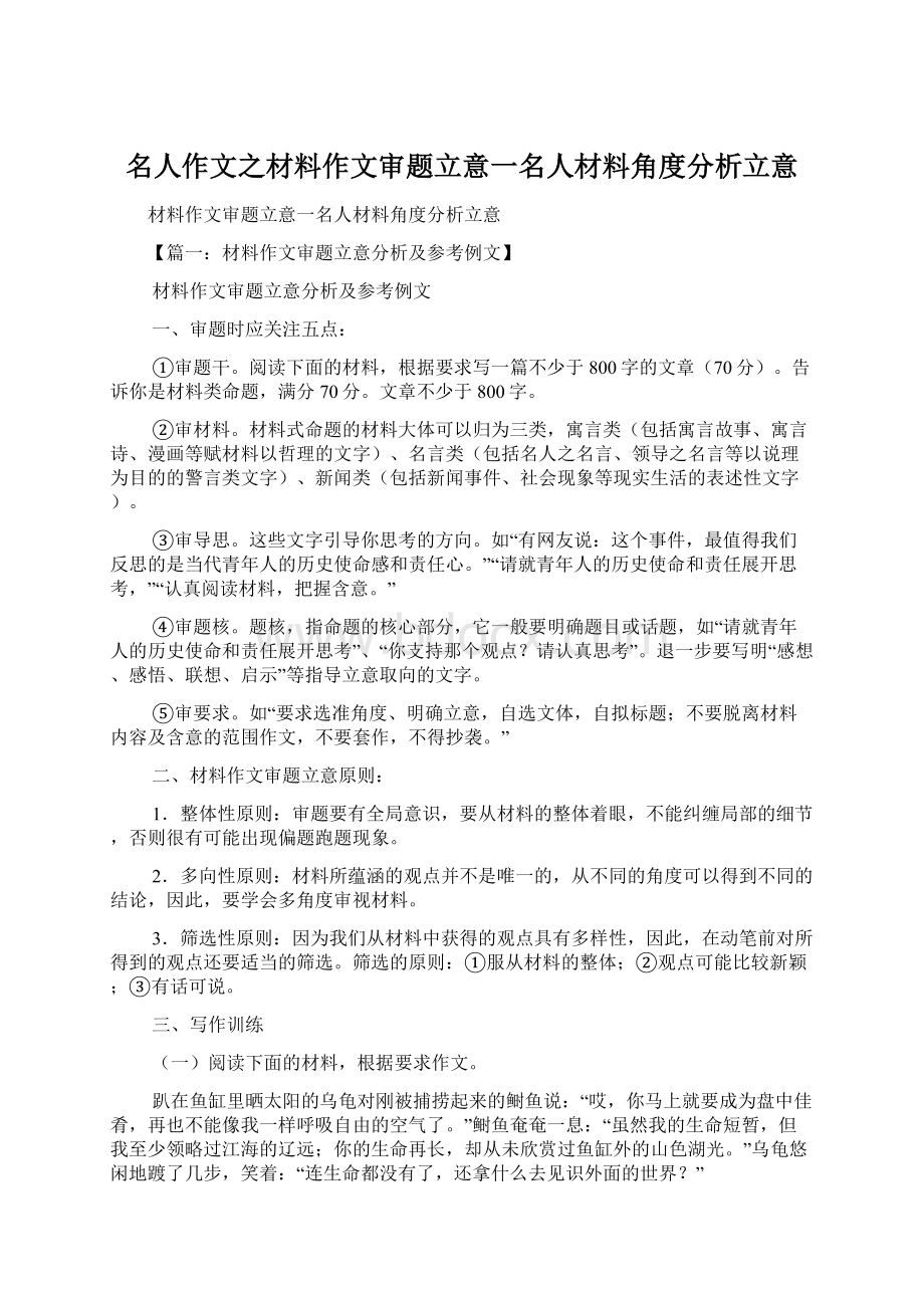 名人作文之材料作文审题立意一名人材料角度分析立意.docx