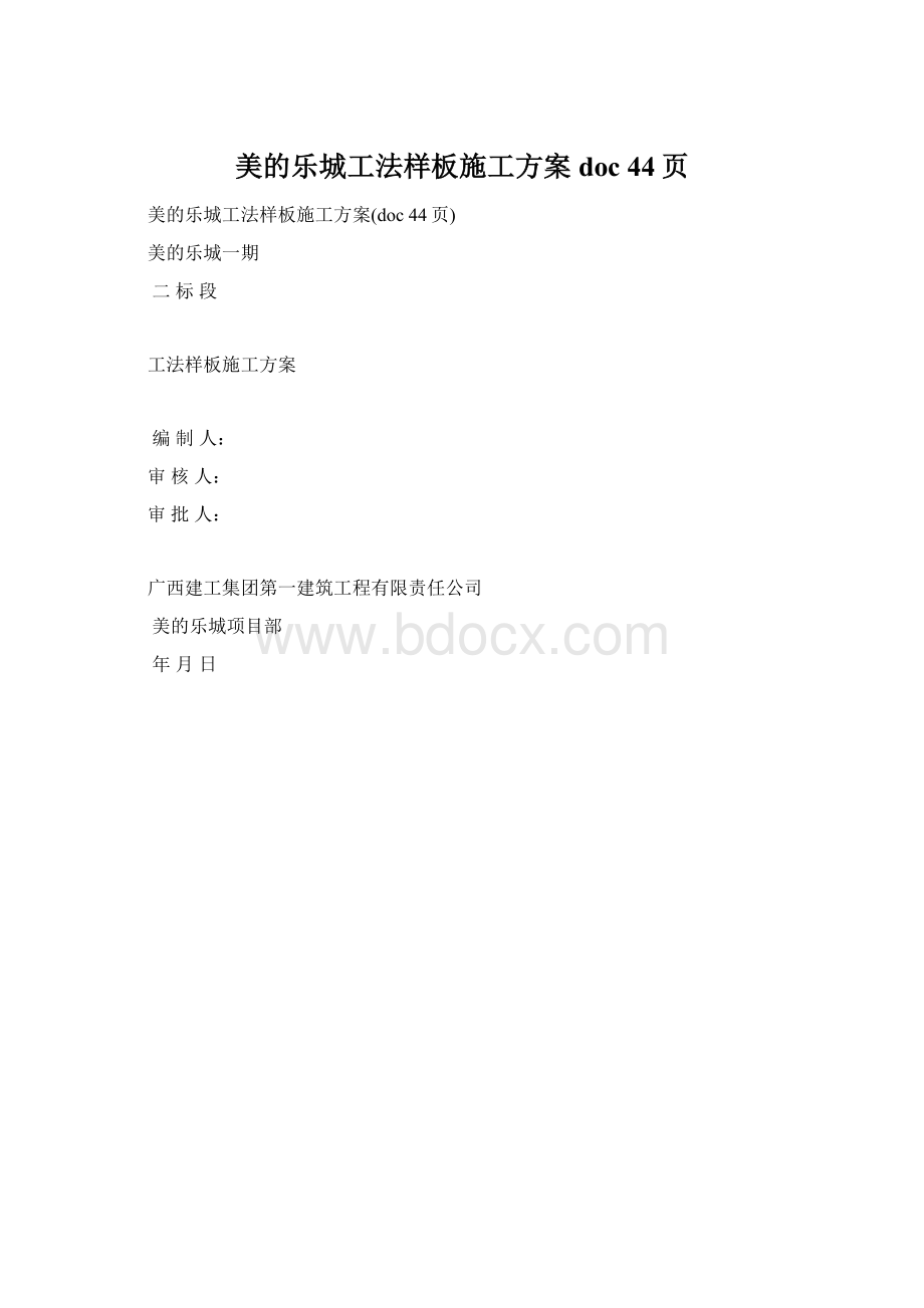 美的乐城工法样板施工方案doc 44页Word文档格式.docx