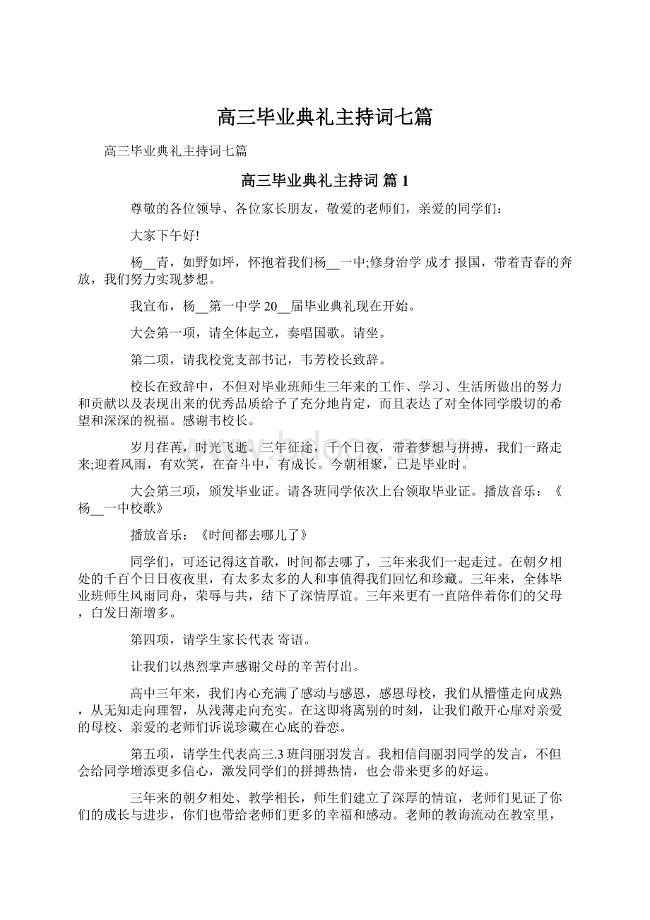 高三毕业典礼主持词七篇.docx_第1页