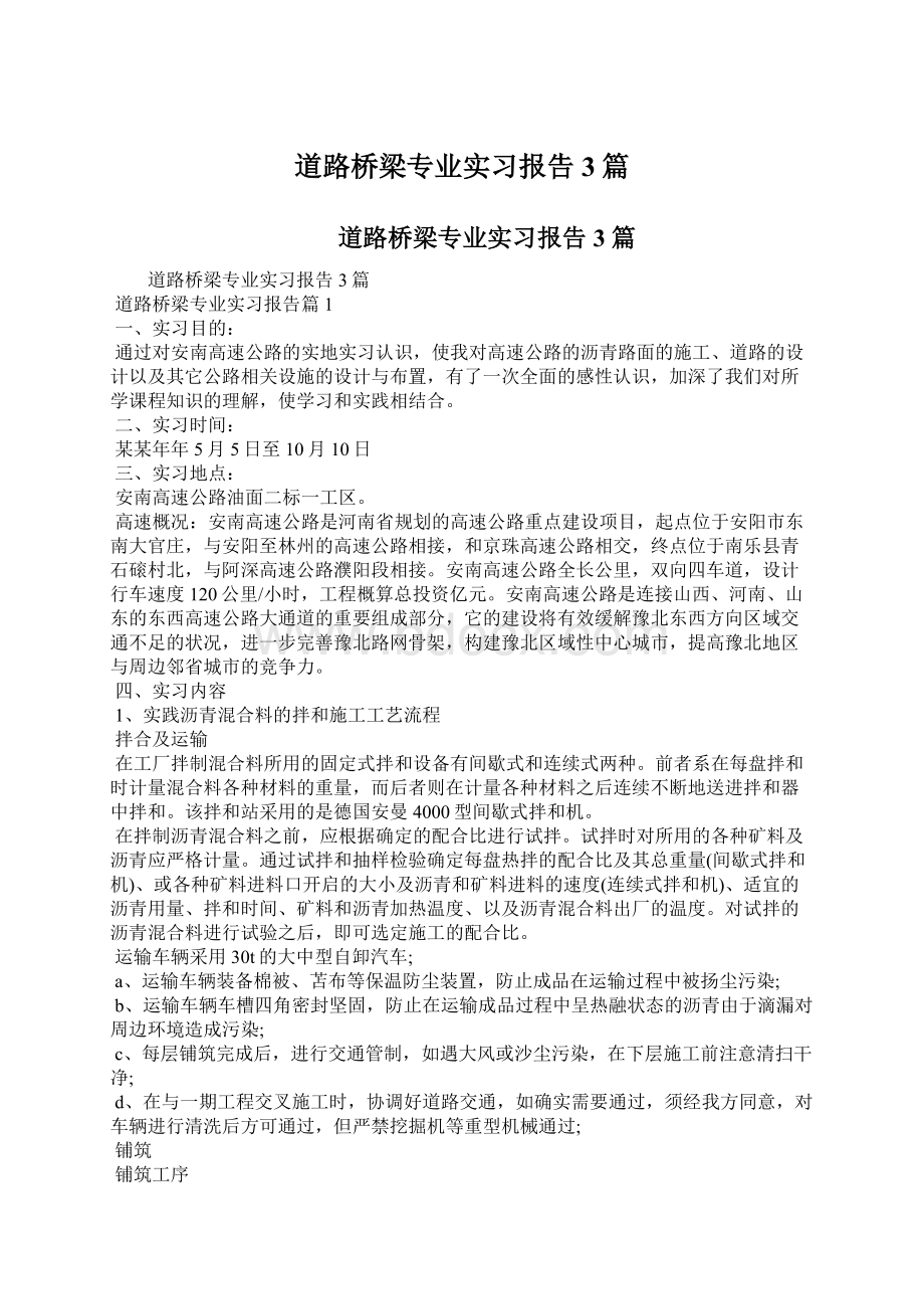 道路桥梁专业实习报告3篇Word下载.docx_第1页