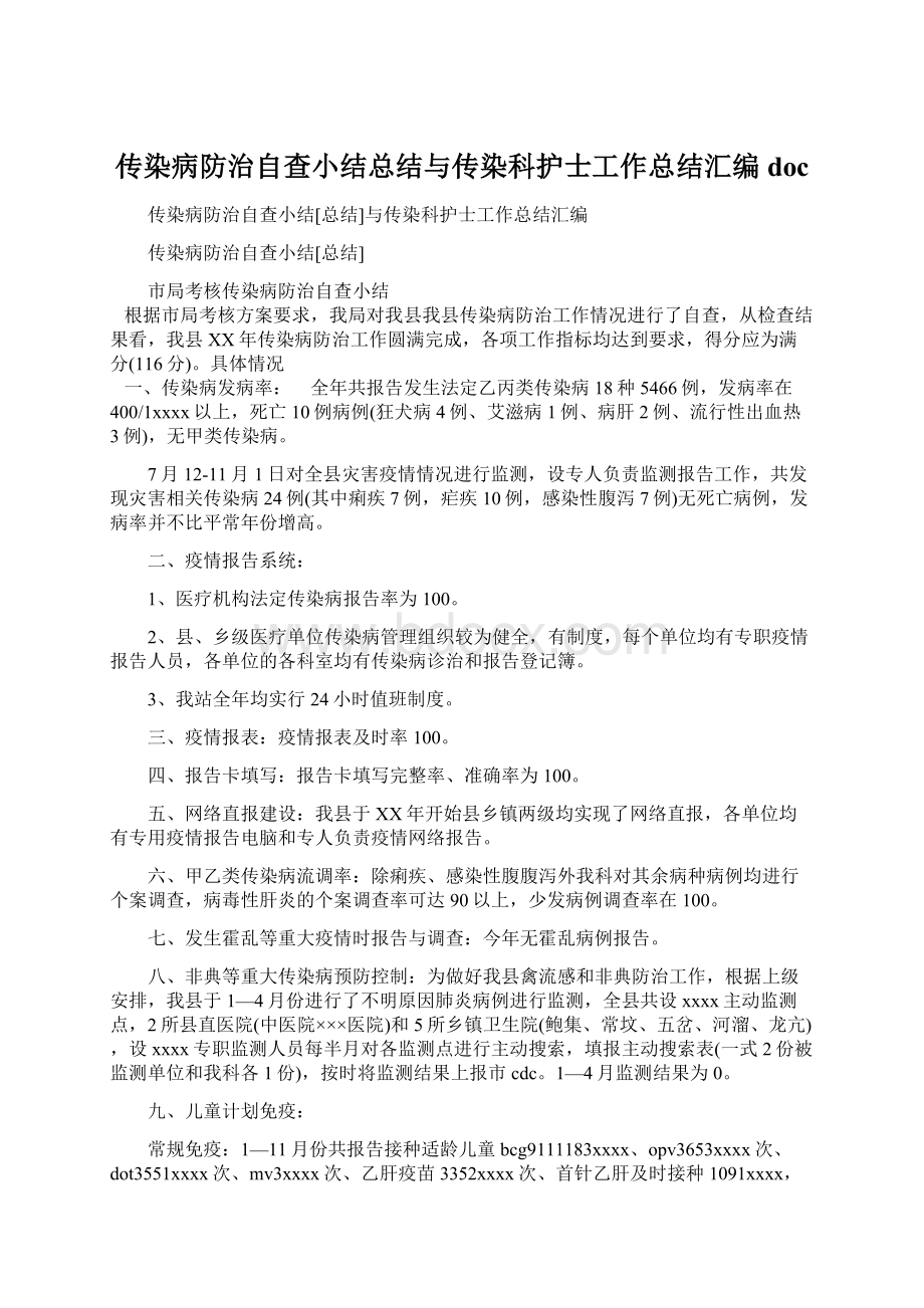 传染病防治自查小结总结与传染科护士工作总结汇编docWord文件下载.docx