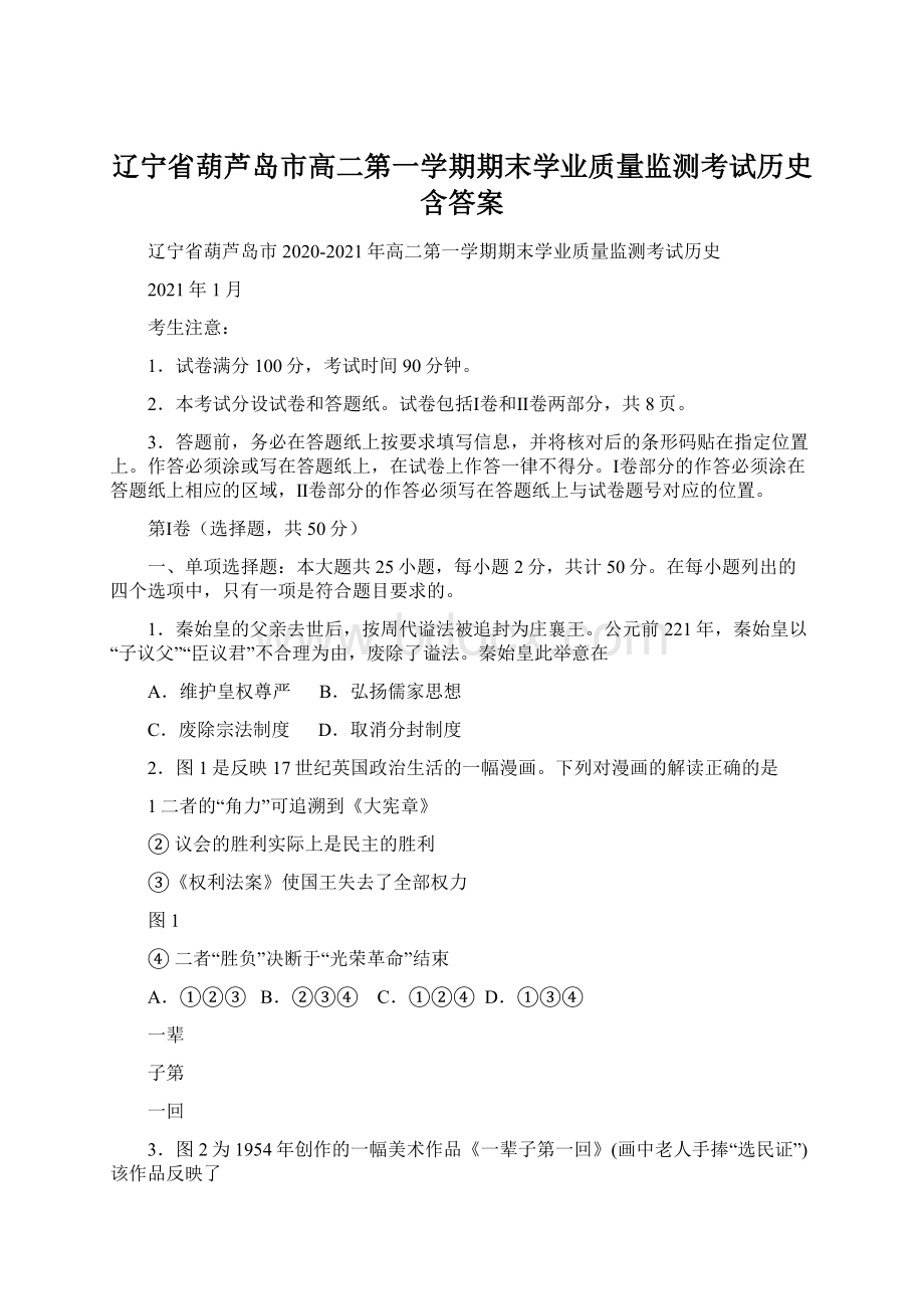 辽宁省葫芦岛市高二第一学期期末学业质量监测考试历史含答案Word文档格式.docx