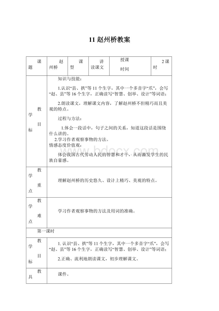 11 赵州桥教案Word文档下载推荐.docx_第1页