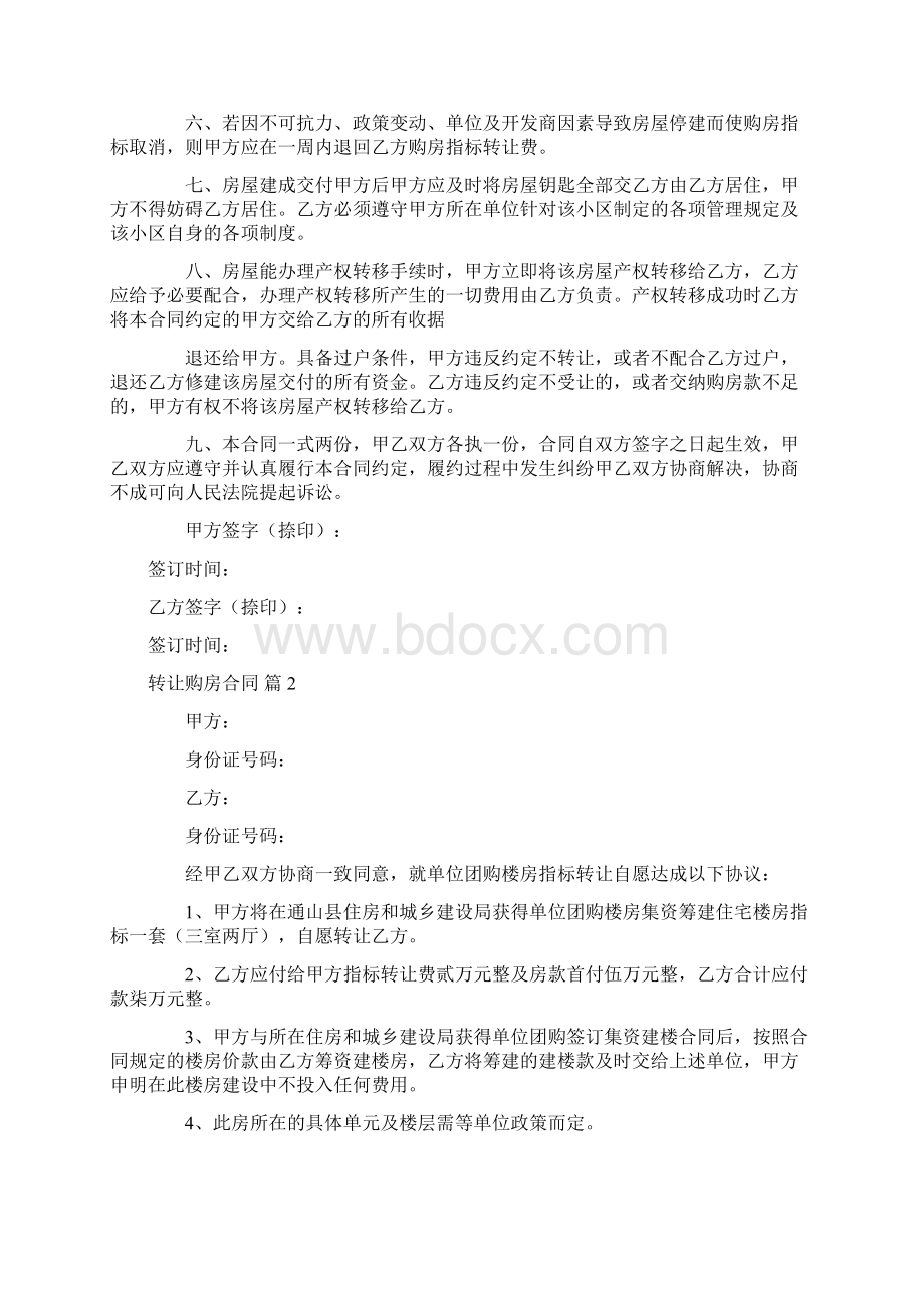 转让购房合同范文5篇.docx_第2页