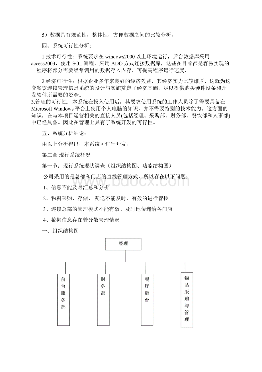 餐饮企业连锁管理信息系统.docx_第3页