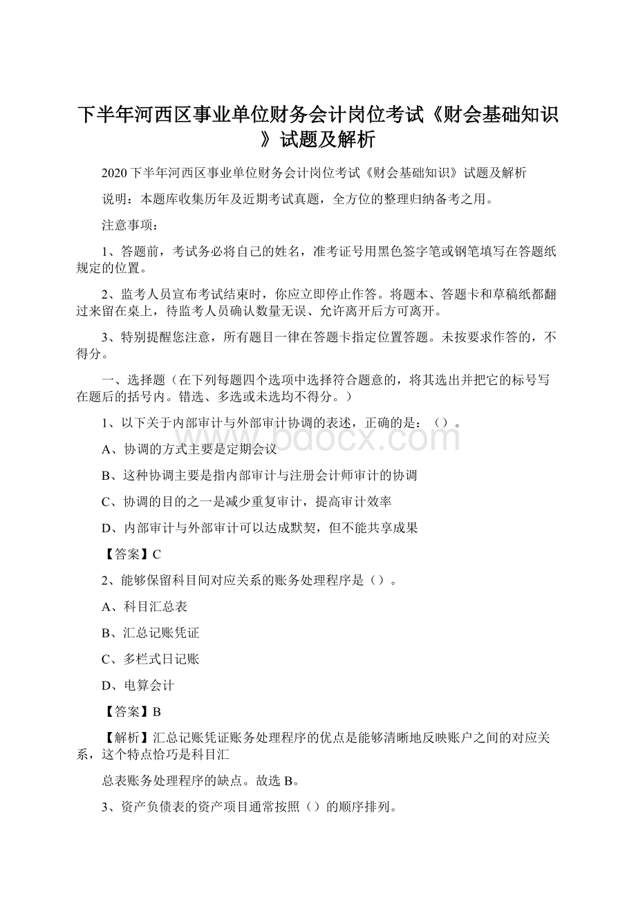 下半年河西区事业单位财务会计岗位考试《财会基础知识》试题及解析Word文档下载推荐.docx