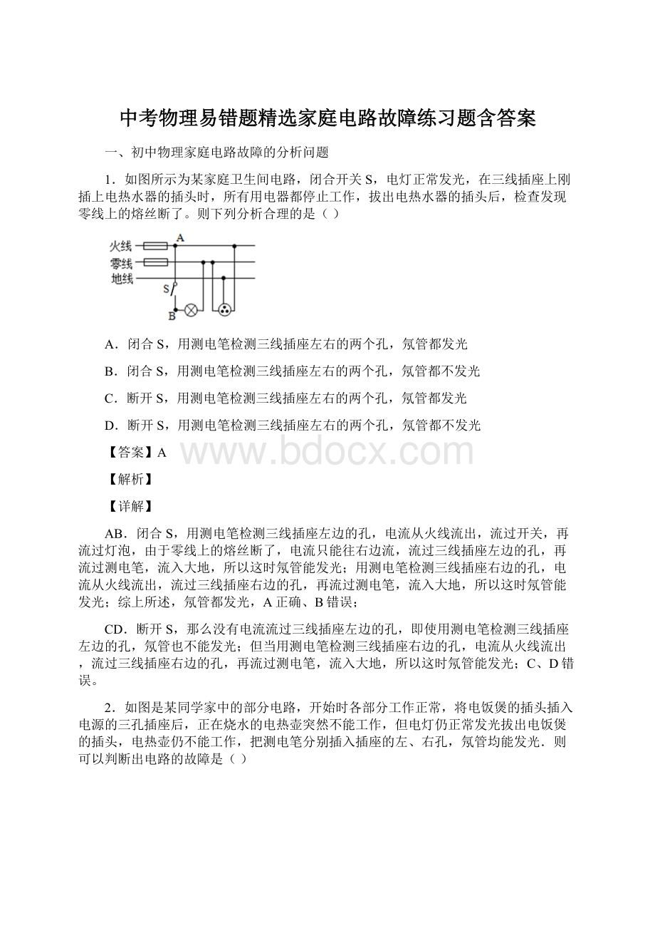 中考物理易错题精选家庭电路故障练习题含答案Word格式.docx_第1页