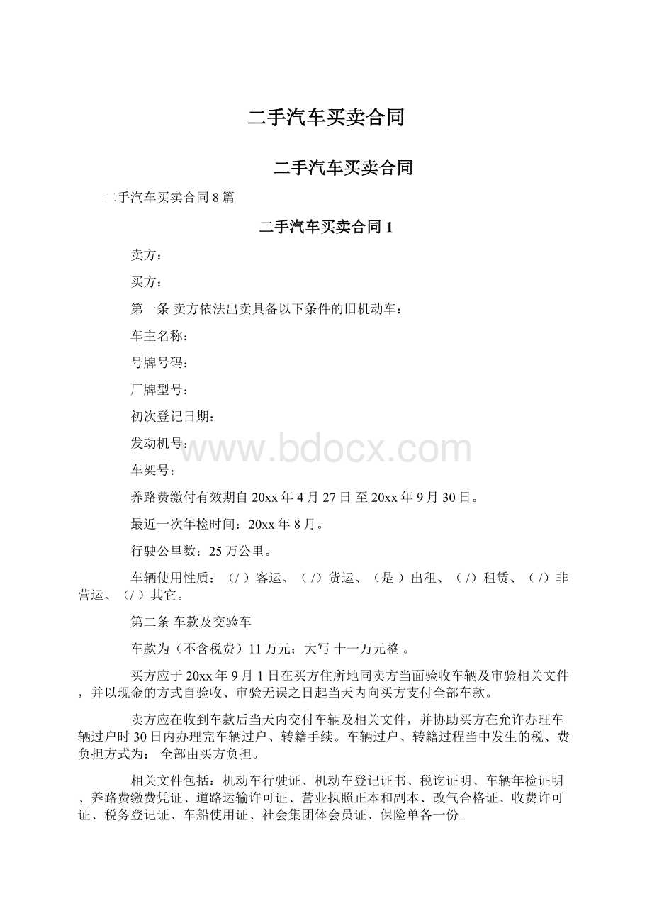 二手汽车买卖合同Word格式文档下载.docx