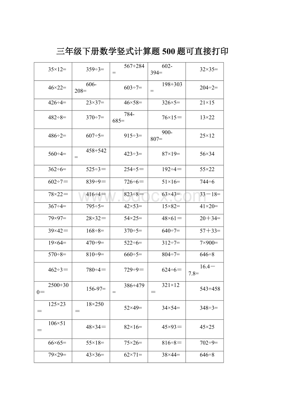 三年级下册数学竖式计算题500题可直接打印Word文档格式.docx_第1页