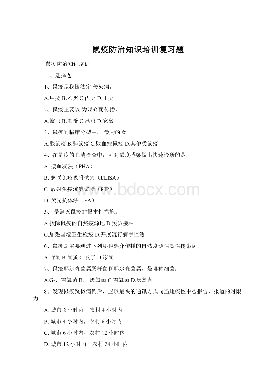 鼠疫防治知识培训复习题.docx_第1页